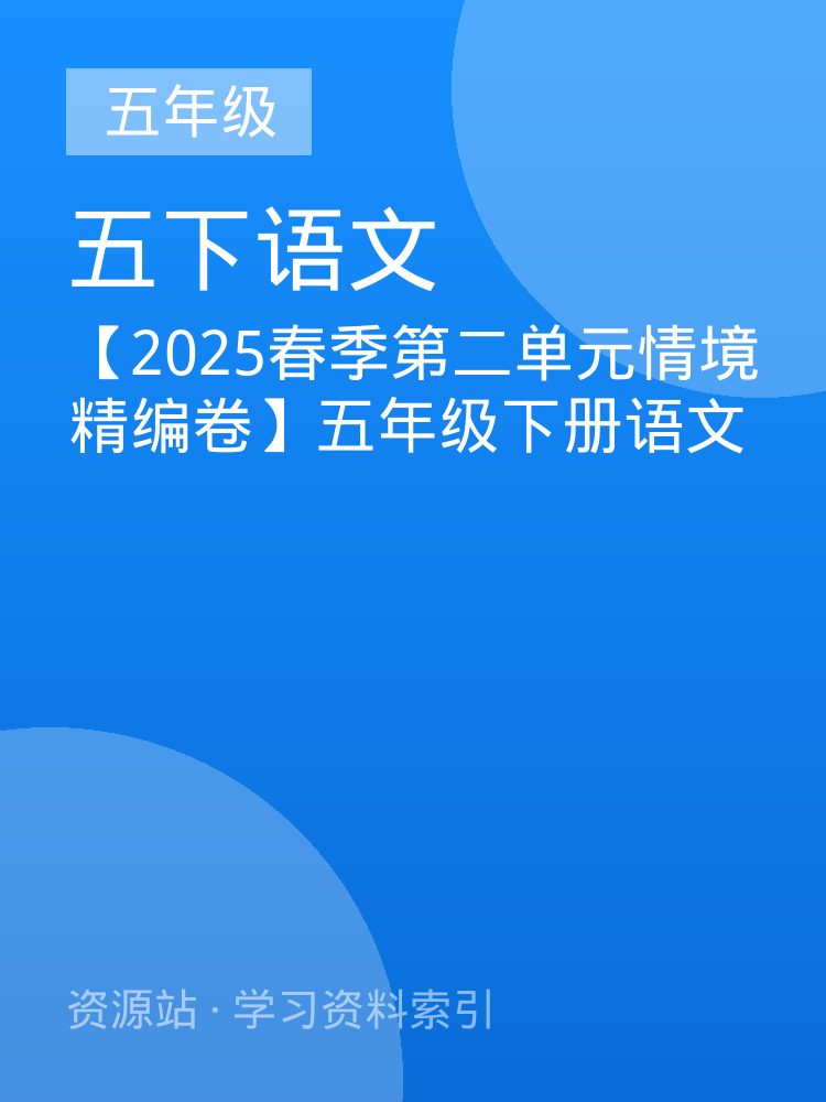 【2025春季第二单元情境精编卷】五年级下册语文