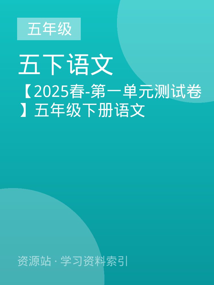 【2025春-第一单元测试卷】五年级下册语文