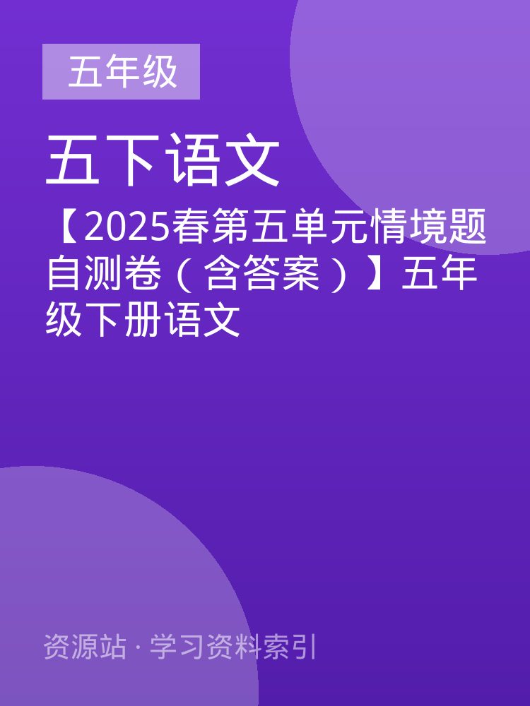 【2025春第五单元情境题自测卷（含答案）】五年级下册语文