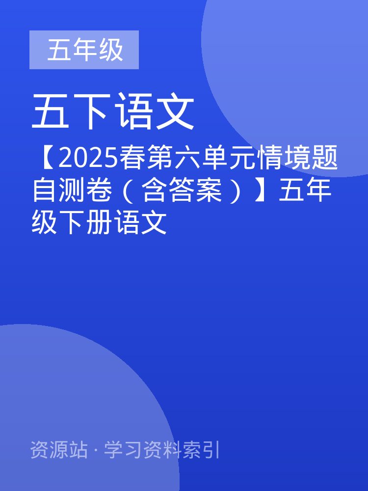 【2025春第六单元情境题自测卷（含答案）】五年级下册语文