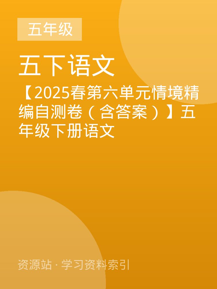 【2025春第六单元情境精编自测卷（含答案）】五年级下册语文