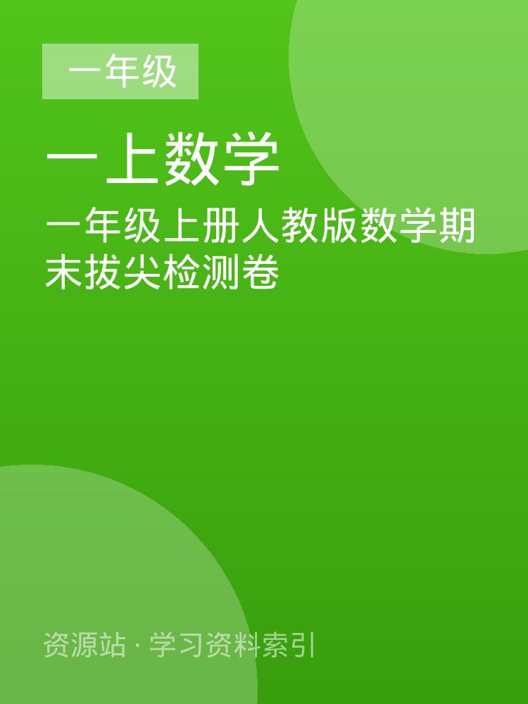 一年级上册人教版数学期末拔尖检测卷