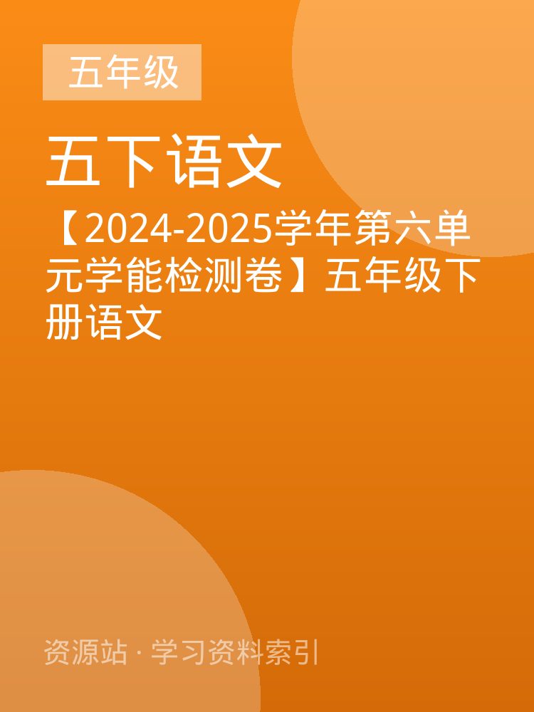 【2024-2025学年第六单元学能检测卷】五年级下册语文