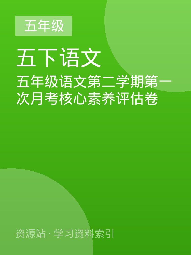 五年级语文第二学期第一次月考核心素养评估卷