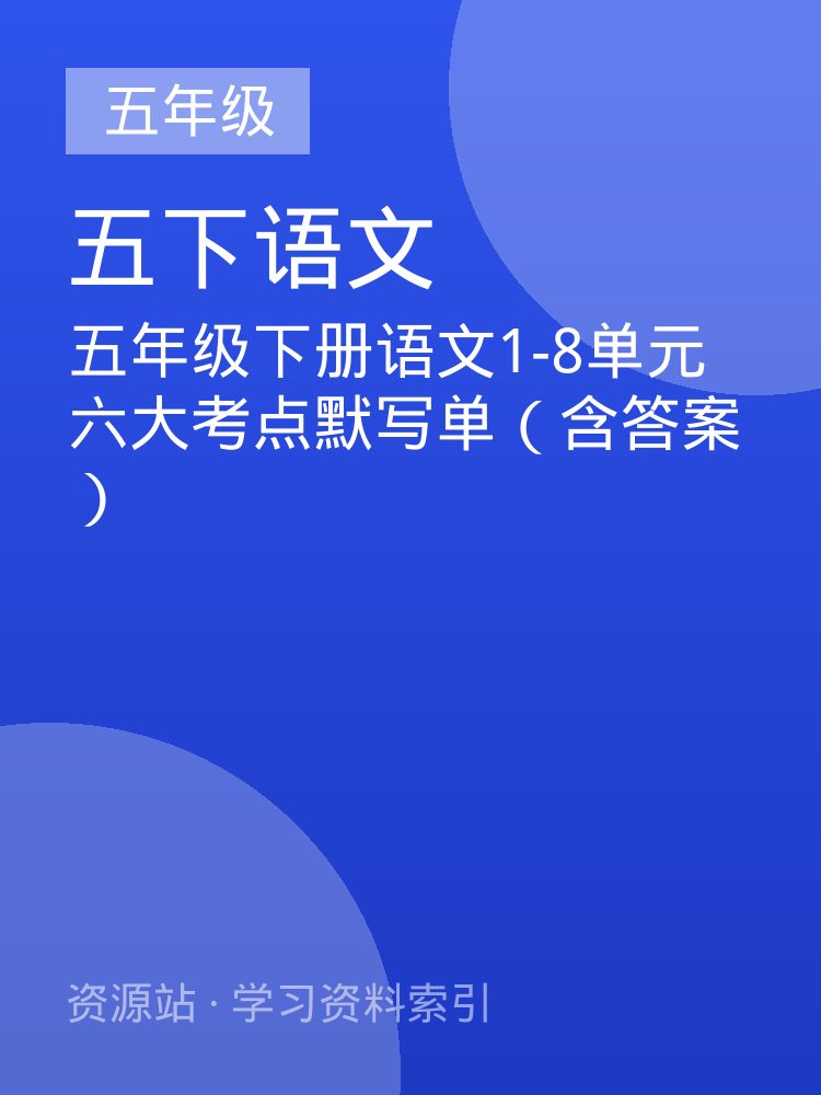 五年级下册语文1-8单元六大考点默写单（含答案）