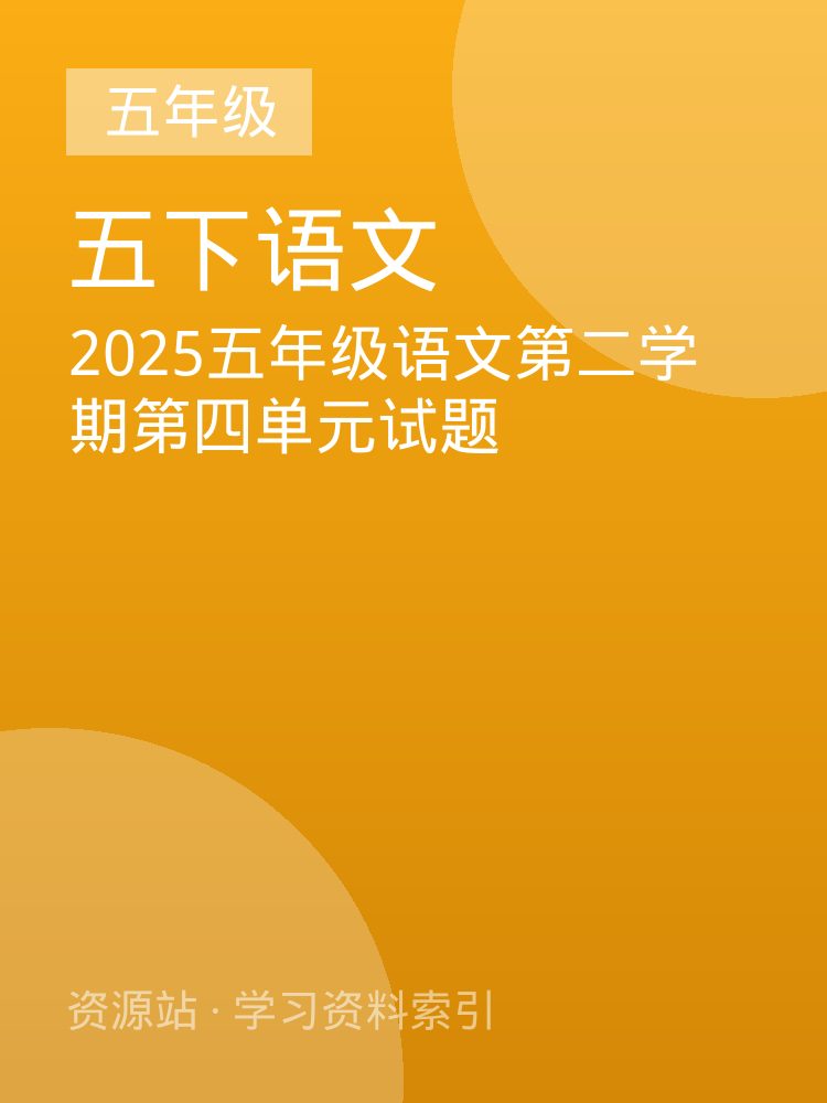 2025五年级语文第二学期第四单元试题