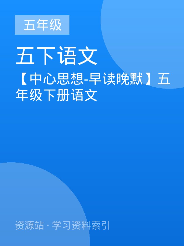 【中心思想-早读晚默】五年级下册语文