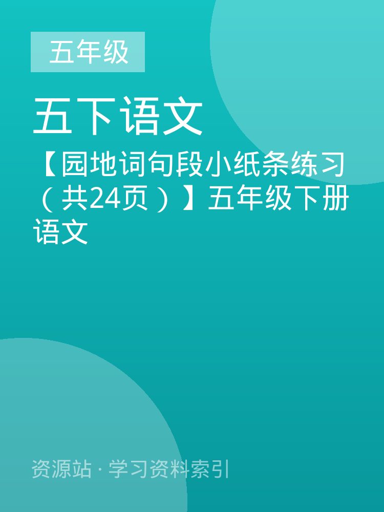 【园地词句段小纸条练习（共24页）】五年级下册语文