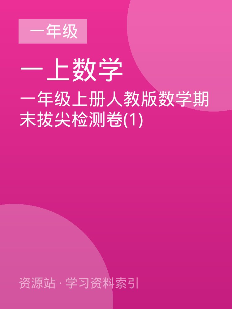 一年级上册人教版数学期末拔尖检测卷(1)