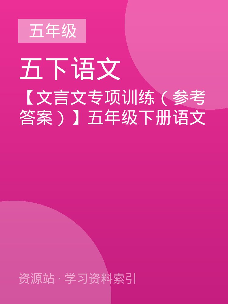【文言文专项训练（参考答案）】五年级下册语文