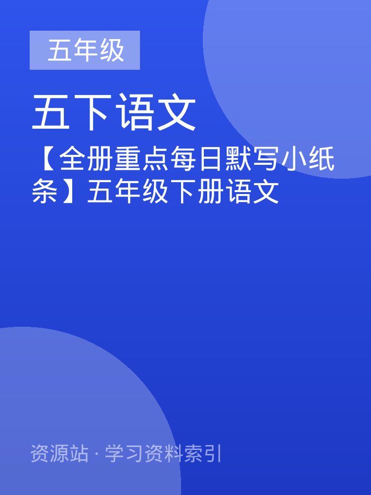 【全册重点每日默写小纸条】五年级下册语文