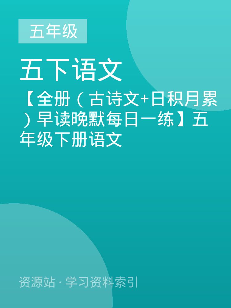 【全册（古诗文+日积月累）早读晚默每日一练】五年级下册语文