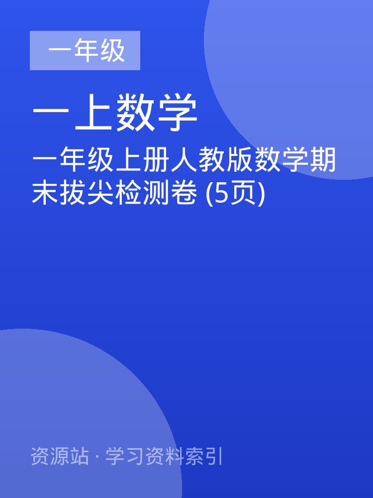 一年级上册人教版数学期末拔尖检测卷 (5页)