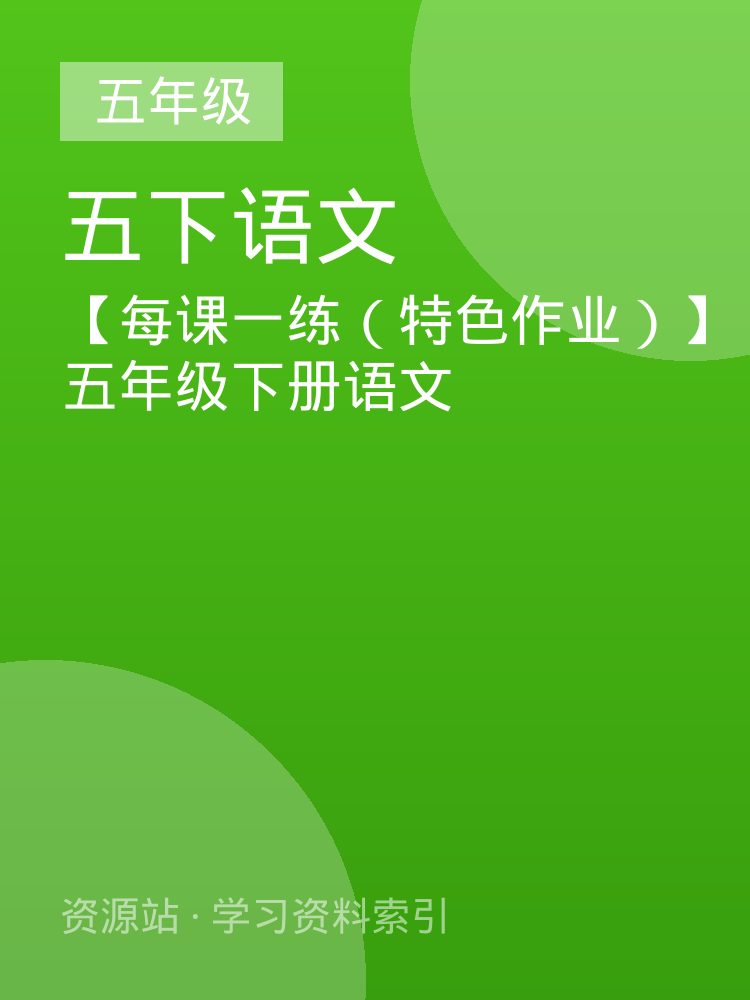【每课一练（特色作业）】五年级下册语文