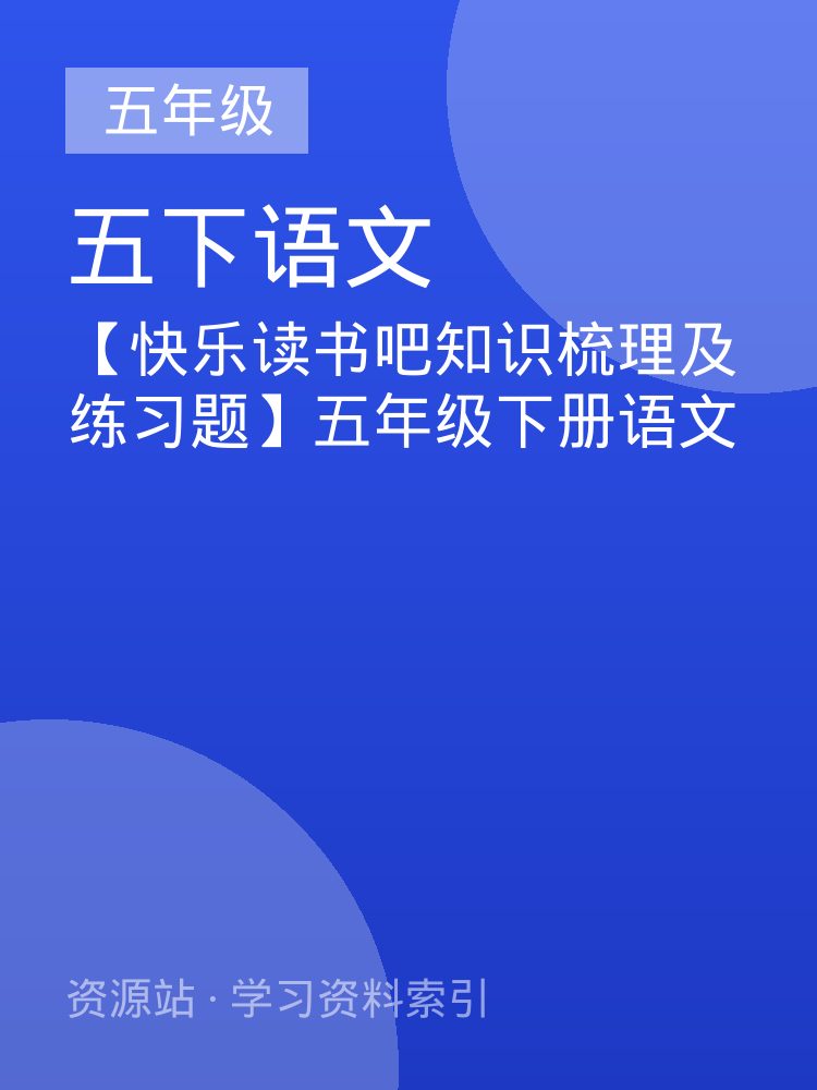 【快乐读书吧知识梳理及练习题】五年级下册语文