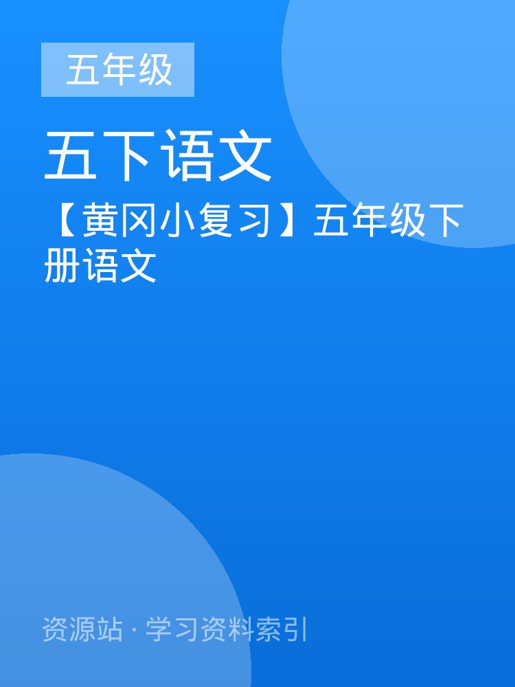 【黄冈小复习】五年级下册语文