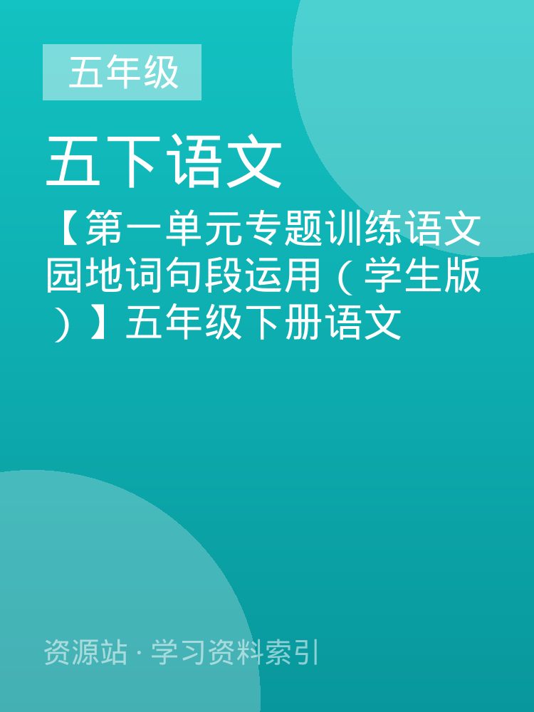 【第一单元专题训练语文园地词句段运用（学生版）】五年级下册语文