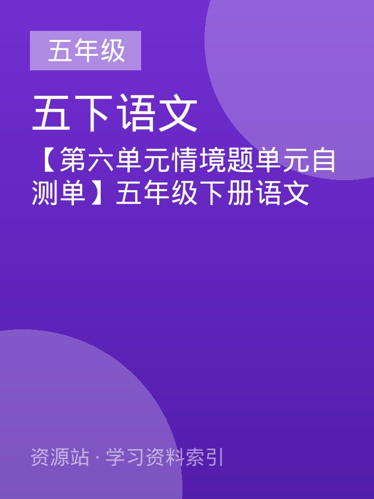 【第六单元情境题单元自测单】五年级下册语文