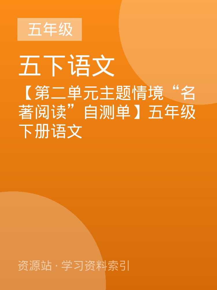【第二单元主题情境&ldquo;名著阅读&rdquo;自测单】五年级下册语文