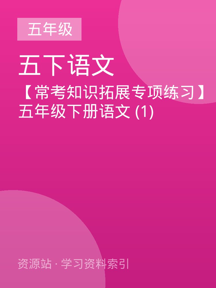【常考知识拓展专项练习】五年级下册语文 (1)
