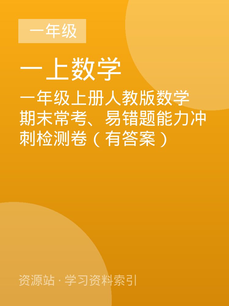 一年级上册人教版数学 期末常考、易错题能力冲刺检测卷（有答案）