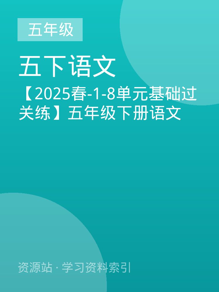 【2025春-1-8单元基础过关练】五年级下册语文