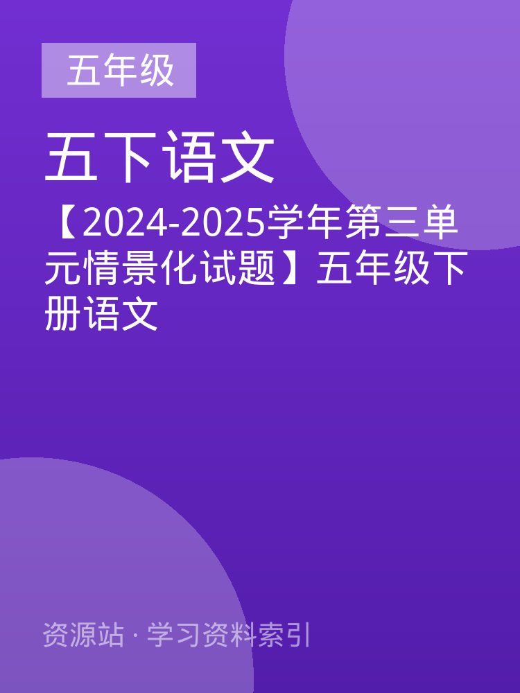 【2024-2025学年第三单元情景化试题】五年级下册语文
