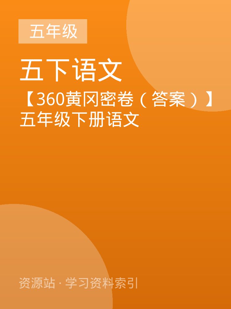 【360黄冈密卷（答案）】五年级下册语文