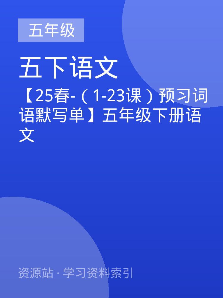 【25春-（1-23课）预习词语默写单】五年级下册语文