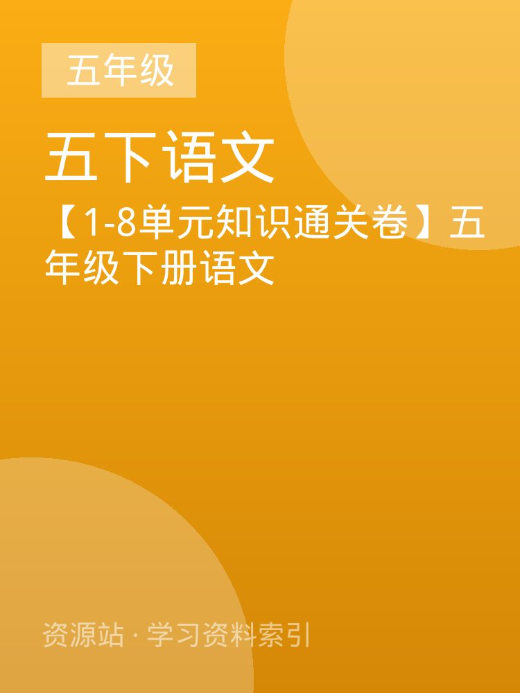 【1-8单元知识通关卷】五年级下册语文