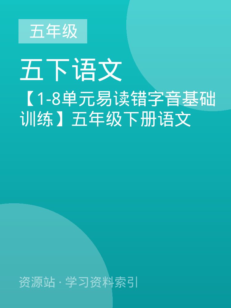 【1-8单元易读错字音基础训练】五年级下册语文