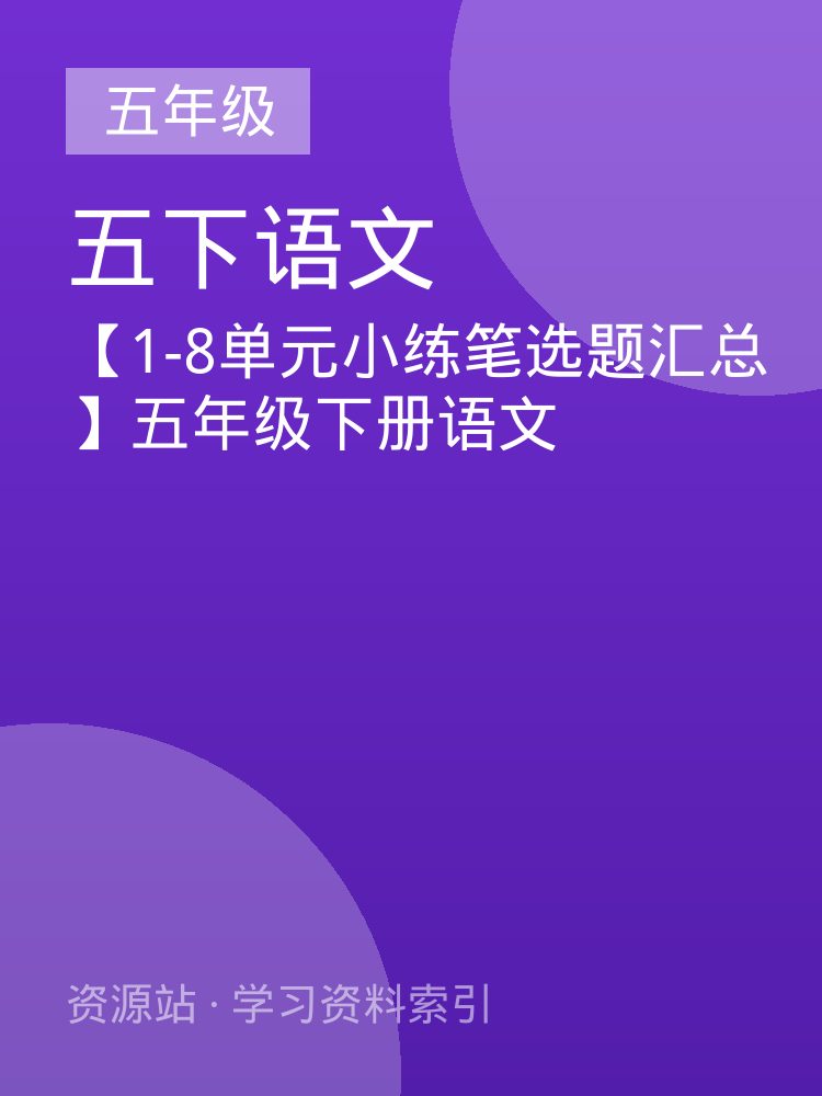 【1-8单元小练笔选题汇总】五年级下册语文
