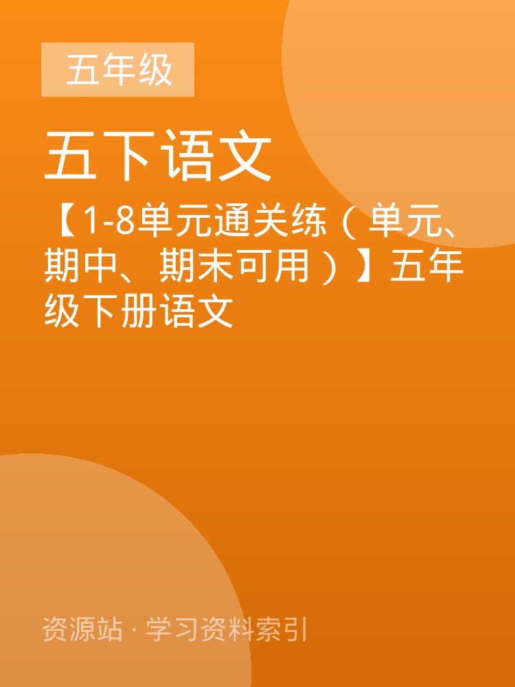 【1-8单元通关练（单元、期中、期末可用）】五年级下册语文