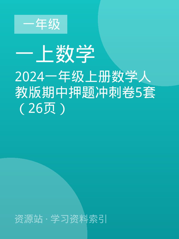 2024一年级上册数学人教版期中押题冲刺卷5套（26页）