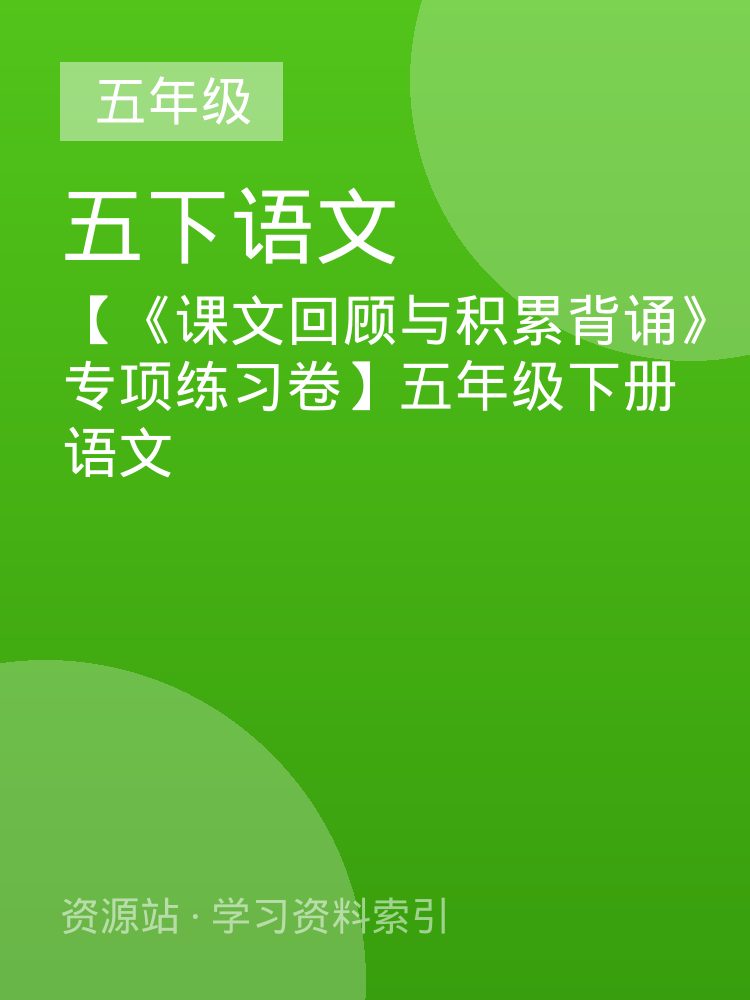 【《课文回顾与积累背诵》专项练习卷】五年级下册语文