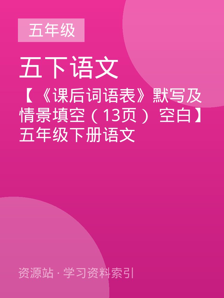 【《课后词语表》默写及情景填空（13页） 空白】五年级下册语文