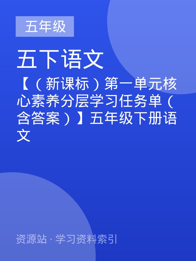 【（新课标）第一单元核心素养分层学习任务单（含答案）】五年级下册语文