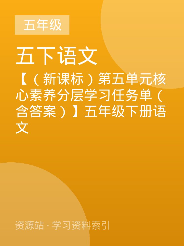 【（新课标）第五单元核心素养分层学习任务单（含答案）】五年级下册语文