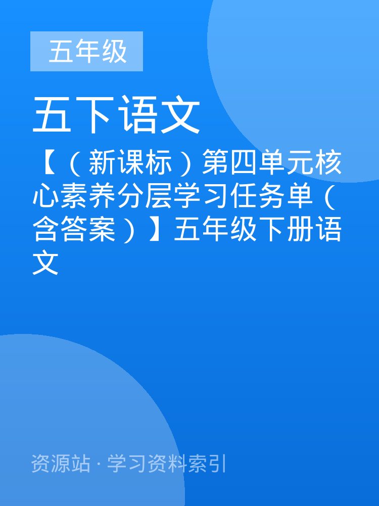【（新课标）第四单元核心素养分层学习任务单（含答案）】五年级下册语文