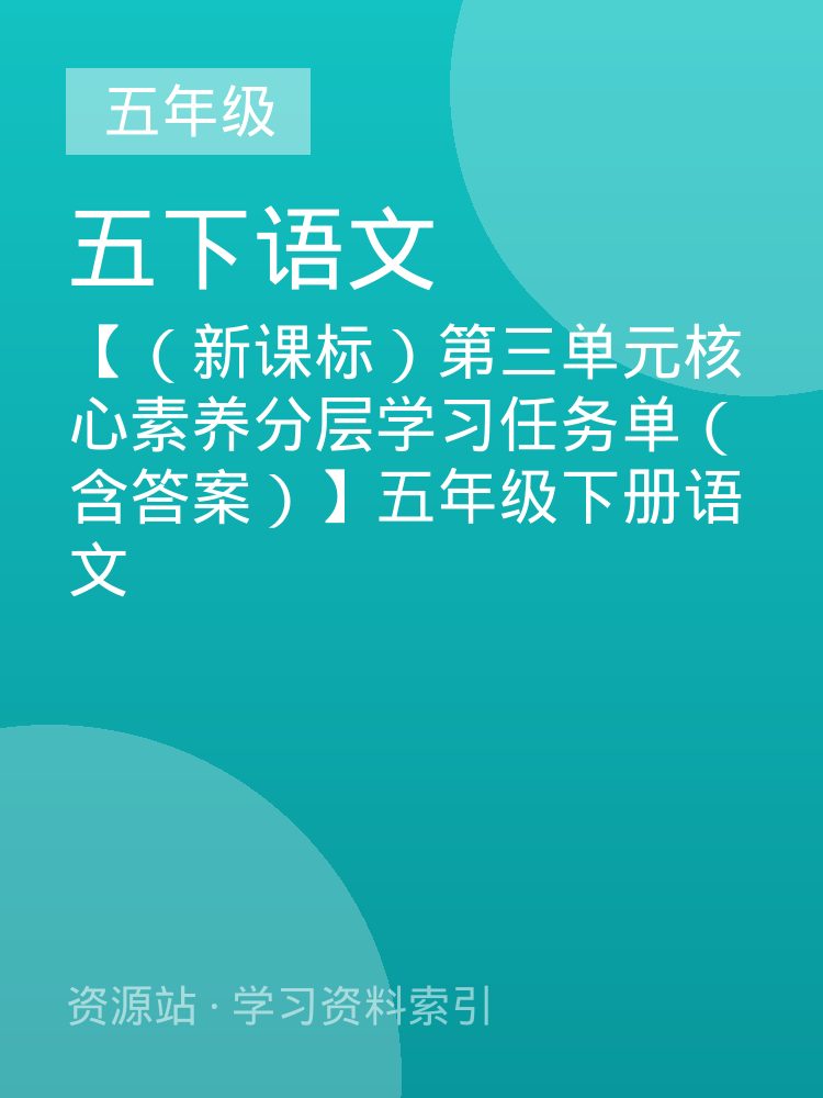 【（新课标）第三单元核心素养分层学习任务单（含答案）】五年级下册语文