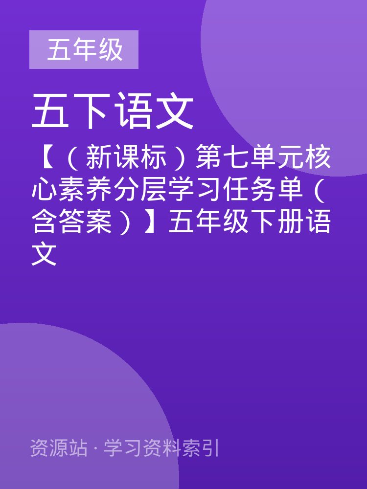 【（新课标）第七单元核心素养分层学习任务单（含答案）】五年级下册语文