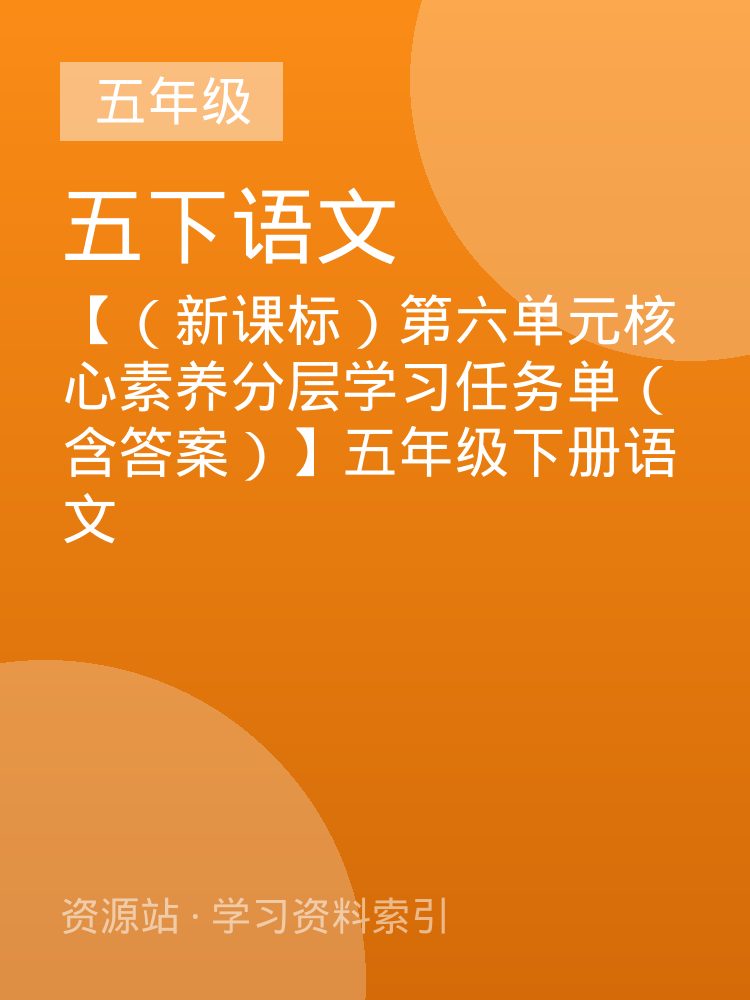 【（新课标）第六单元核心素养分层学习任务单（含答案）】五年级下册语文