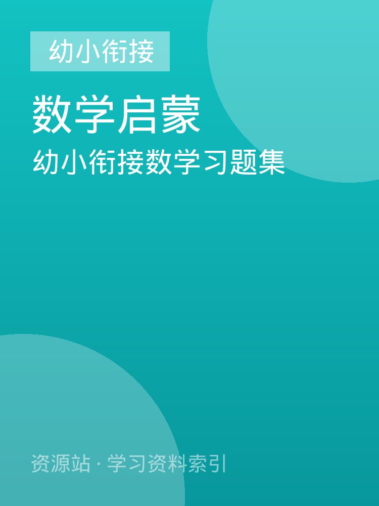 幼小衔接数学习题集