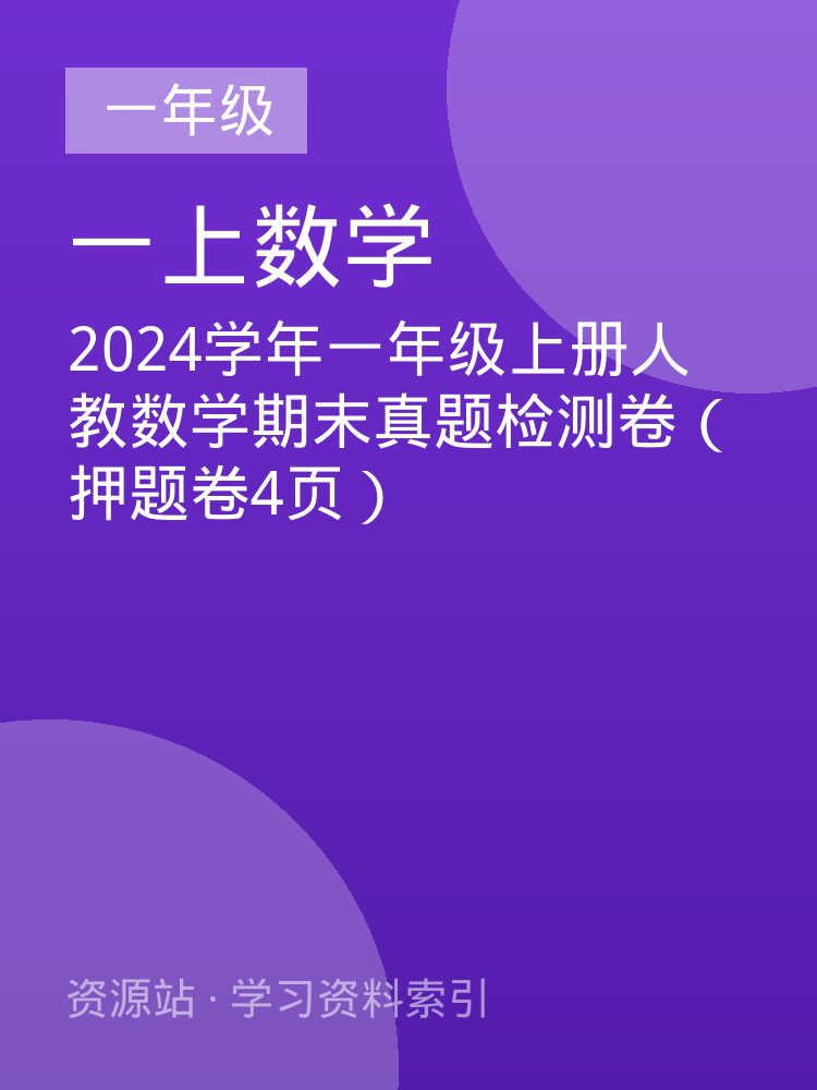 2024学年一年级上册人教数学期末真题检测卷（押题卷4页）
