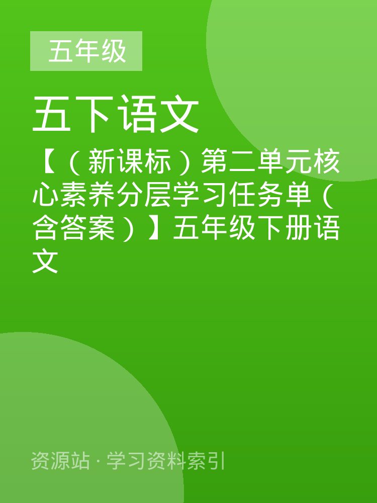 【（新课标）第二单元核心素养分层学习任务单（含答案）】五年级下册语文
