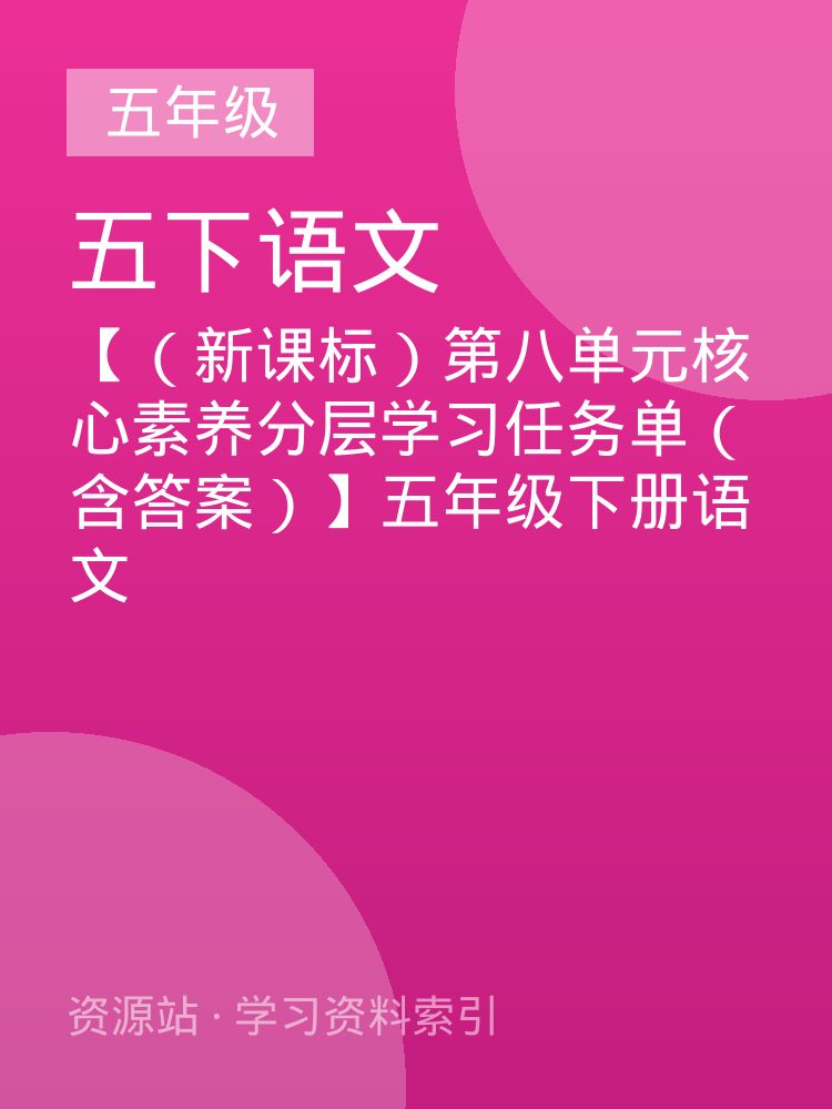 【（新课标）第八单元核心素养分层学习任务单（含答案）】五年级下册语文