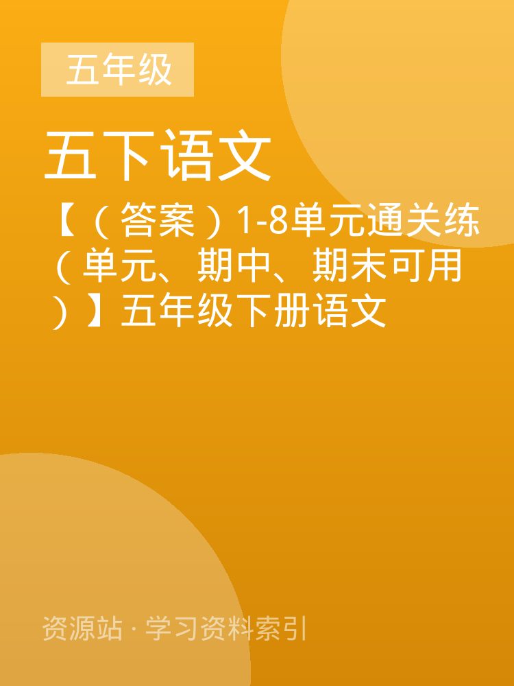 【（答案）1-8单元通关练（单元、期中、期末可用）】五年级下册语文