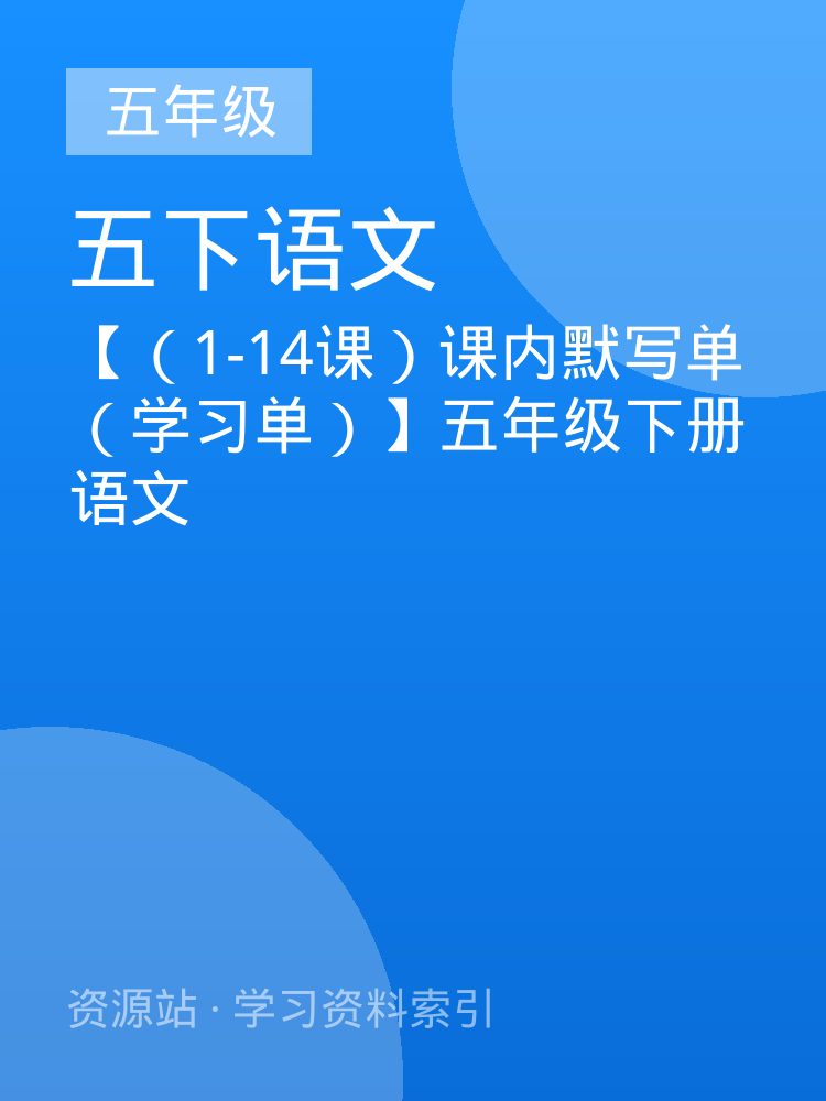 【（1-14课）课内默写单（学习单）】五年级下册语文