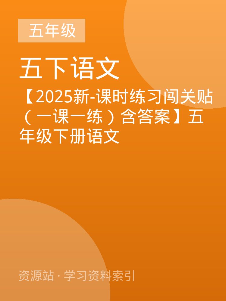 【2025新-课时练习闯关贴（一课一练）含答案】五年级下册语文