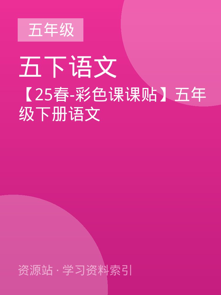 【25春-彩色课课贴】五年级下册语文
